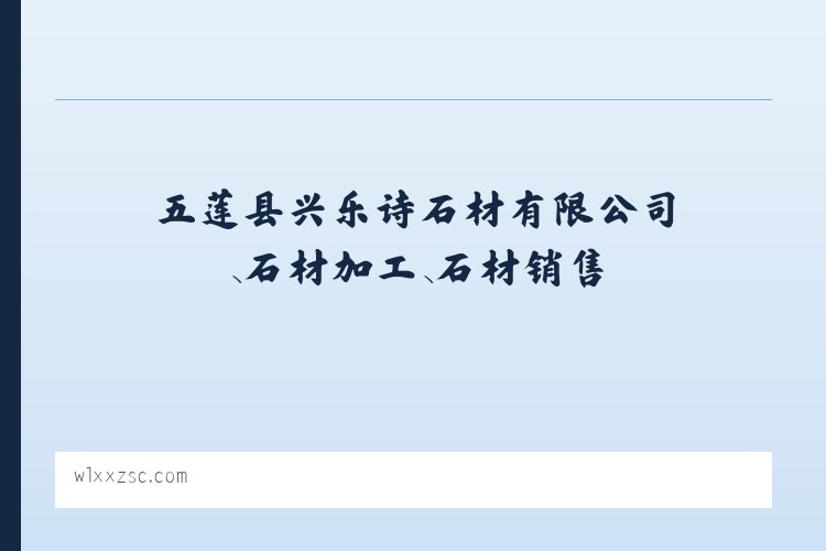 五莲县兴乐诗石材有限公司、石材加工、石材销售 列表图