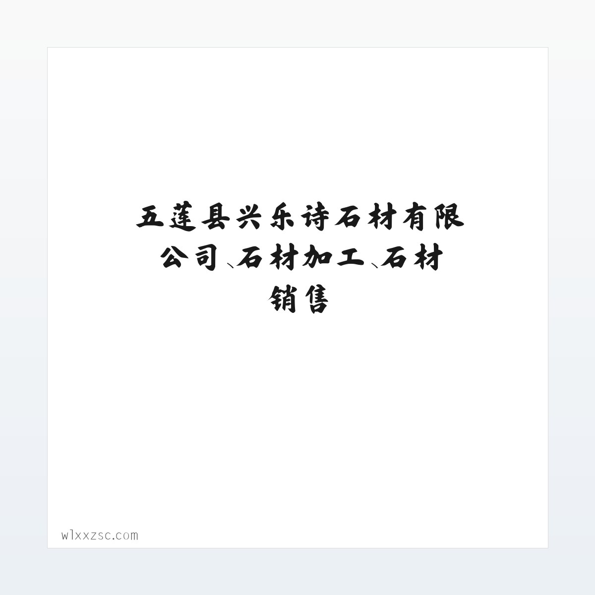 五莲县兴乐诗石材有限公司、石材加工、石材销售 方图